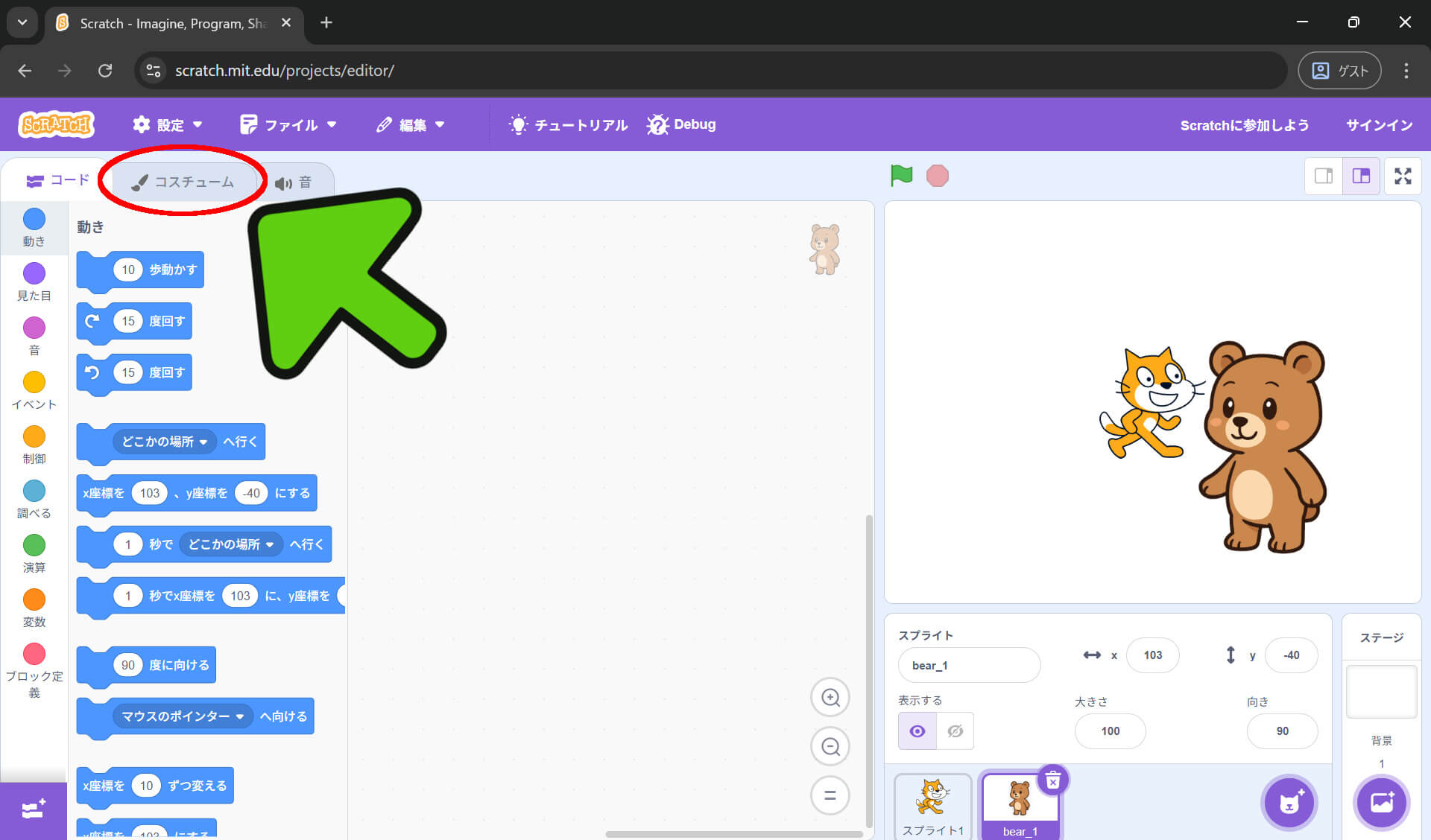 コスチュームタブを選択