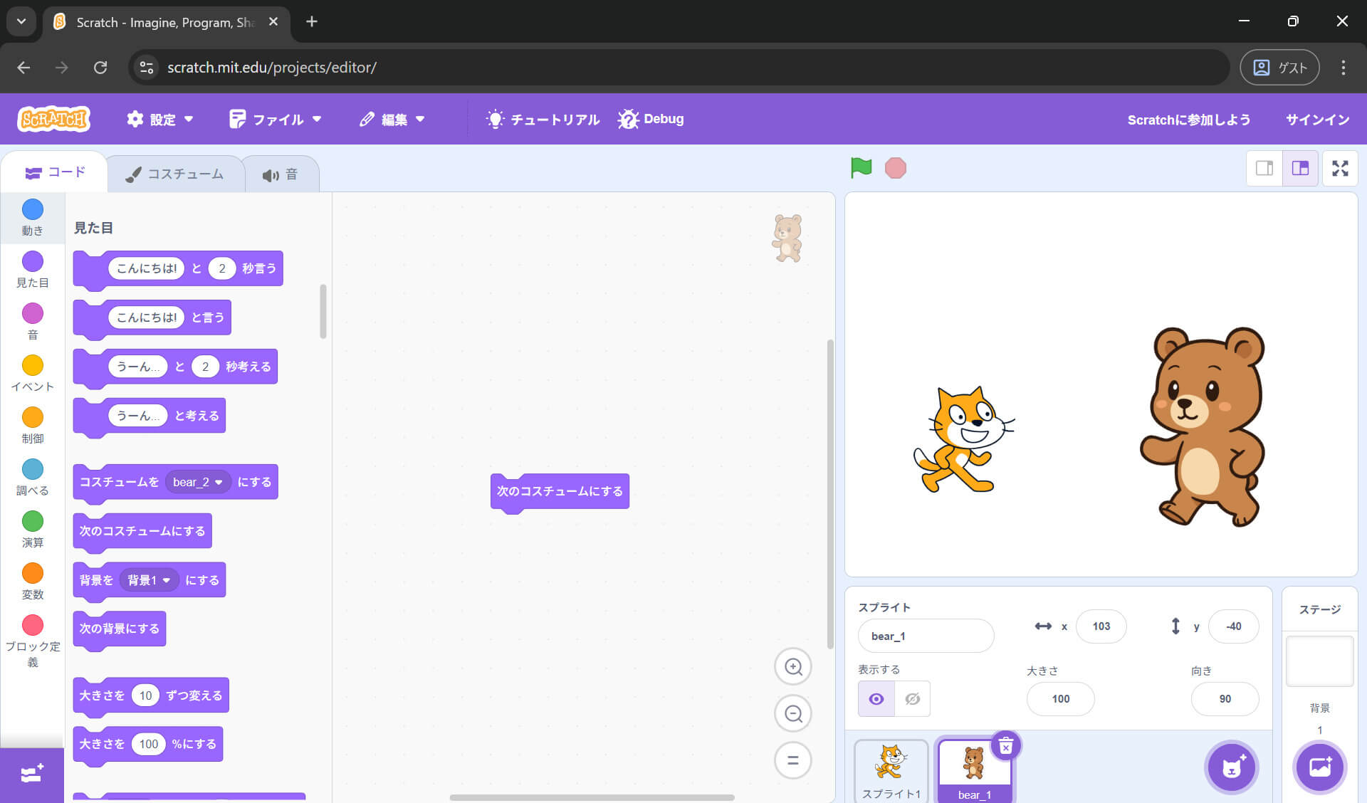 次のコスチュームブロック