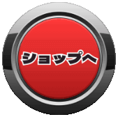 ショップへ